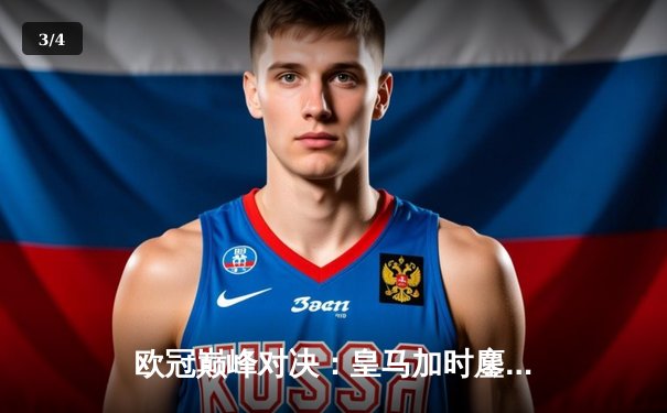 欧冠巅峰对决：皇马加时鏖战3-2逆转拜仁，维尼修斯双响封王 - 3