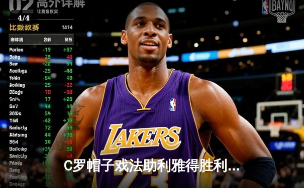 C罗帽子戏法助利雅得胜利4-2逆转吉达联合，领跑沙特联赛射手榜 - 4