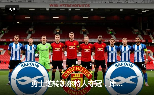 勇士逆转凯尔特人夺冠，库里狂砍43分荣膺FMVP - 4