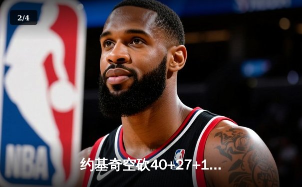 约基奇空砍40+27+10超级三双，掘金加时憾负国王，萨博尼斯关键补篮定乾坤 - 2