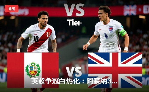 英超争冠白热化：阿森纳3-1力克利物浦，萨卡传射建功