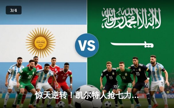 惊天逆转！凯尔特人抢七力克热火，塔图姆51分创历史 - 3