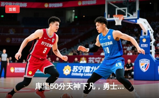 库里50分天神下凡，勇士抢七力克国王晋级西决