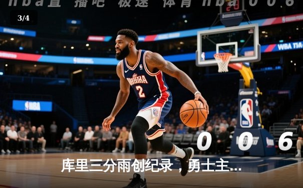 库里三分雨创纪录，勇士主场力克凯尔特人，总决赛悬念再起 - 3