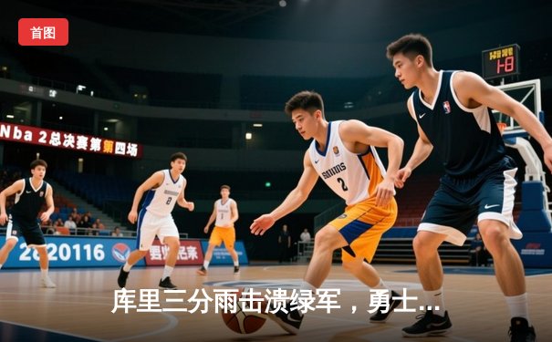 库里三分雨击溃绿军，勇士客场逆转夺总决赛开门红