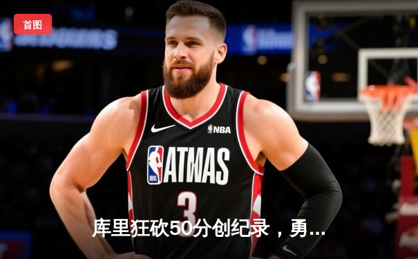 库里狂砍50分创纪录，勇士加时险胜国王，系列赛悬念重生