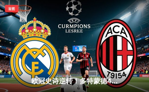 欧冠史诗逆转！多特蒙德4-2绝杀马竞 萨比策传射主导死亡之组突围战