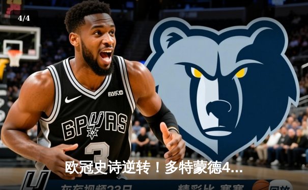 欧冠史诗逆转！多特蒙德4-2绝杀马竞 萨比策传射主导死亡之组突围战 - 4