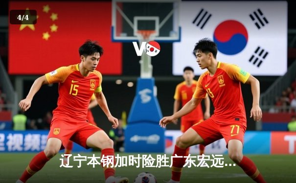 辽宁本钢加时险胜广东宏远，赵继伟33分导演逆转好戏 - 4