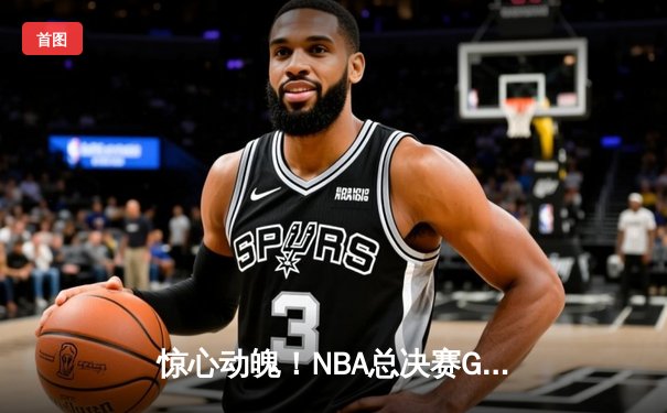 惊心动魄！NBA总决赛G6勇士逆转绿军夺冠，库里斩获FMVP