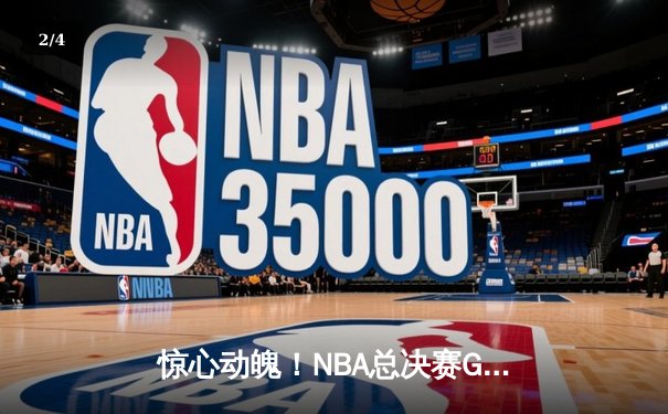 惊心动魄！NBA总决赛G6勇士逆转绿军夺冠，库里斩获FMVP - 2