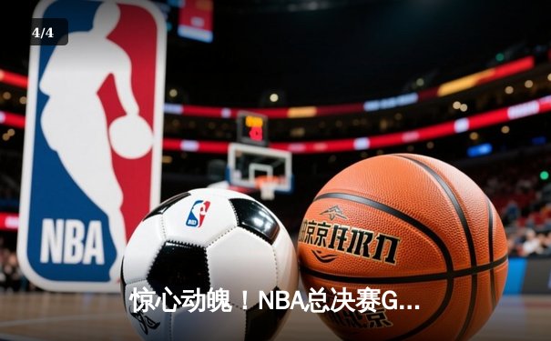惊心动魄！NBA总决赛G6勇士逆转绿军夺冠，库里斩获FMVP - 4