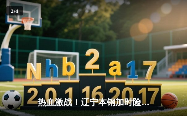 热血激战！辽宁本钢加时险胜广东宏远，总比分3-2夺CBA总冠军 - 2