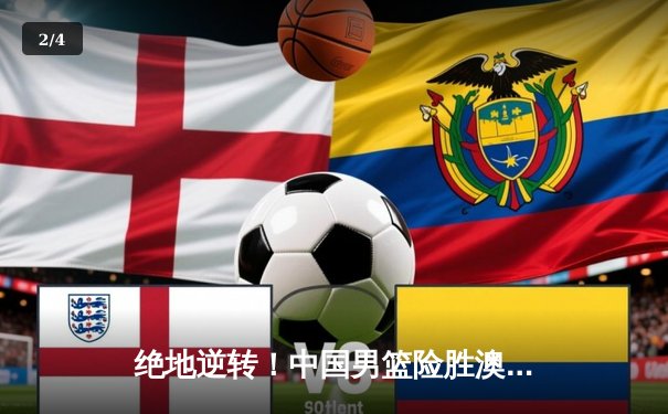 绝地逆转！中国男篮险胜澳大利亚，周琦独砍28分主宰内线 - 2