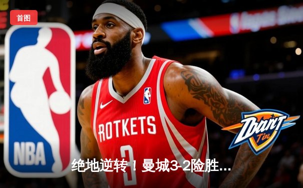 绝地逆转！曼城3-2险胜维拉 四年四冠铸就英超新王朝