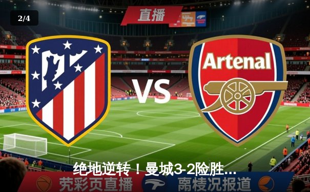 绝地逆转！曼城3-2险胜维拉 四年四冠铸就英超新王朝 - 2