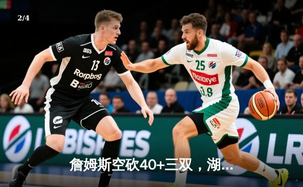 詹姆斯空砍40+三双，湖人加时憾负掘金，系列赛0-3陷绝境 - 2