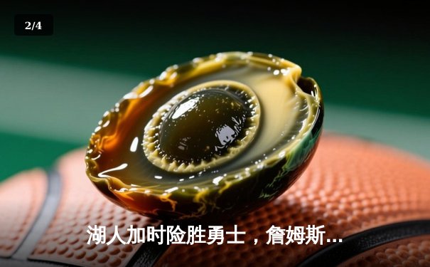 湖人加时险胜勇士，詹姆斯40+三双力挽狂澜，系列赛悬念再起 - 2