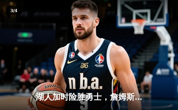 湖人加时险胜勇士，詹姆斯40+三双力挽狂澜，系列赛悬念再起 - 3