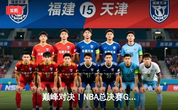 巅峰对决！NBA总决赛G5勇士逆转凯尔特人夺赛点，库里狂砍43分创纪录