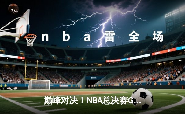 巅峰对决！NBA总决赛G5勇士逆转凯尔特人夺赛点，库里狂砍43分创纪录 - 2
