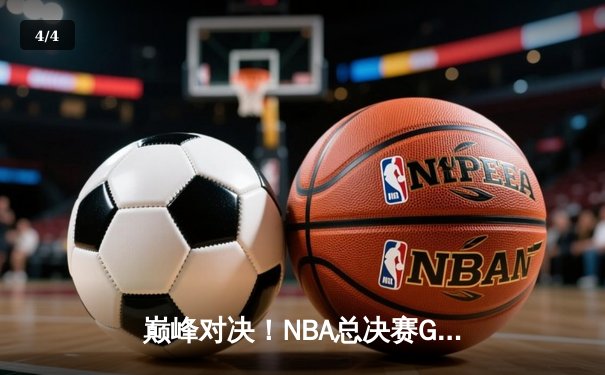 巅峰对决！NBA总决赛G5勇士逆转凯尔特人夺赛点，库里狂砍43分创纪录 - 4