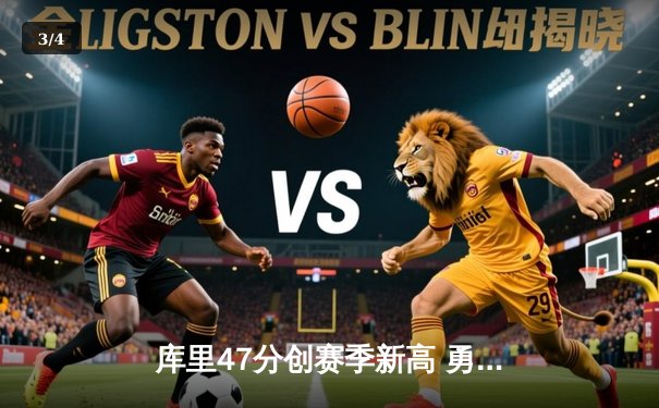 库里47分创赛季新高 勇士加时险胜凯尔特人迎六连胜 - 3