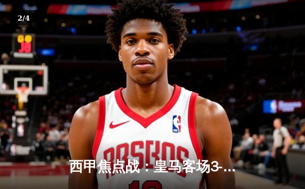 西甲焦点战：皇马客场3-2险胜巴萨 维尼修斯双响贝林厄姆绝杀 - 2