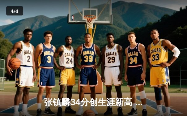 张镇麟34分创生涯新高 辽宁男篮加时险胜广东夺赛点 - 4