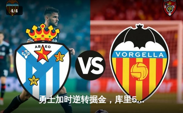 勇士加时逆转掘金，库里50分创赛季新高 - 4