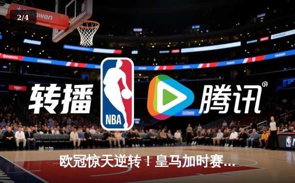 欧冠惊天逆转！皇马加时赛3-1力克拜仁，维尼修斯双响闪耀伯纳乌 - 2