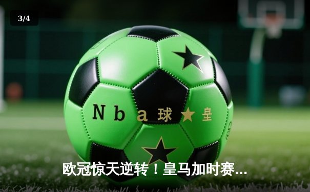 欧冠惊天逆转！皇马加时赛3-1力克拜仁，维尼修斯双响闪耀伯纳乌 - 3