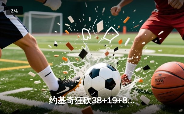 约基奇狂砍38+19+8率掘金加时险胜勇士，库里空砍44分难救主 - 2