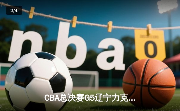 CBA总决赛G5辽宁力克新疆夺三连冠 赵继伟FMVP实至名归 - 2