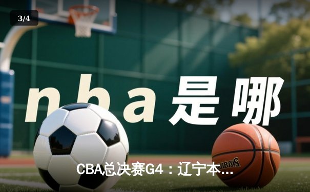 CBA总决赛G4：辽宁本钢加时险胜新疆 赵继伟33分导演逆转 - 3
