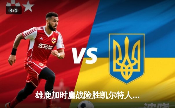 雄鹿加时鏖战险胜凯尔特人 字母哥44+14主宰关键时刻 - 4
