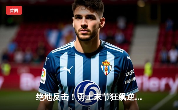 绝地反击！勇士末节狂飙逆转独行侠，库里37分导演西部巅峰战