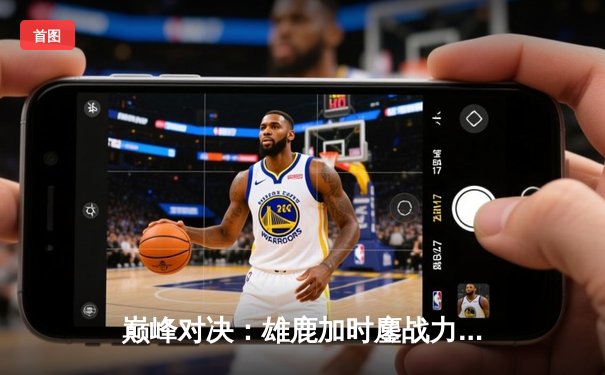 巅峰对决：雄鹿加时鏖战力克凯尔特人，字母哥与塔图姆上演史诗级对飚