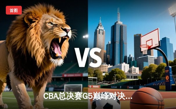 CBA总决赛G5巅峰对决：辽宁力克新疆成功卫冕，赵继伟荣膺FMVP