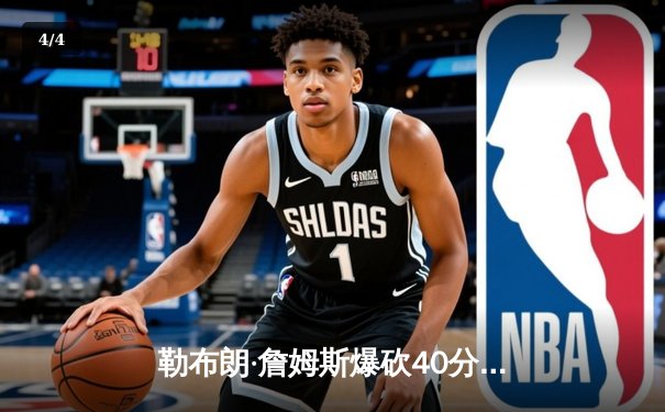 勒布朗·詹姆斯爆砍40分三双，湖人加时险胜勇士创多项纪录 - 4