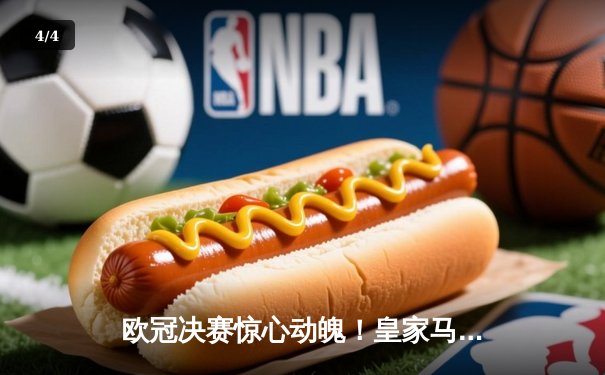 欧冠决赛惊心动魄！皇家马德里2:1绝杀多特蒙德，维尼修斯封王 - 4