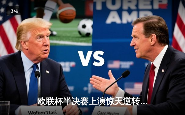 欧联杯半决赛上演惊天逆转 勒沃库森补时绝平延续不败神话 - 3