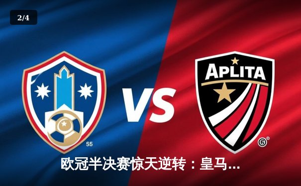 欧冠半决赛惊天逆转：皇马加时鏖战3-2淘汰拜仁，维尼修斯绝杀定乾坤 - 2