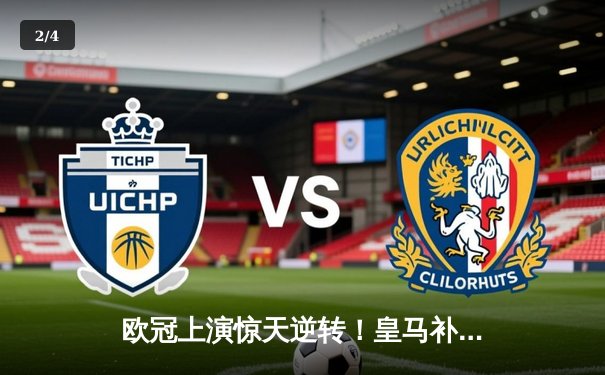 欧冠上演惊天逆转！皇马补时绝杀3-2拜仁，贝林厄姆传射建功 - 2