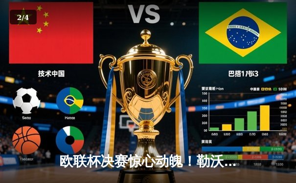 欧联杯决赛惊心动魄！勒沃库森压哨绝平 加时鏖战3-0完胜亚特兰大夺冠 - 2