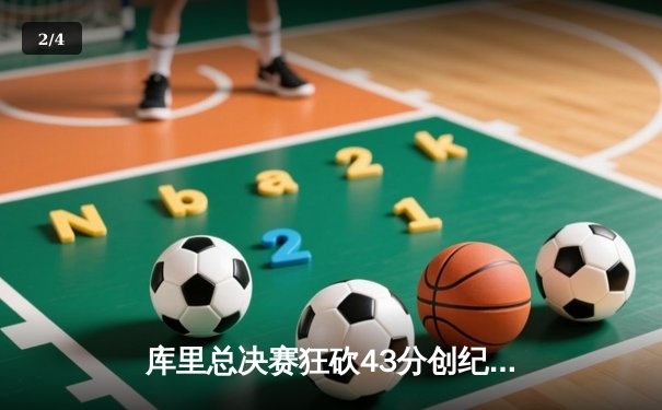 库里总决赛狂砍43分创纪录 勇士客场险胜凯尔特人总分2-2 - 2