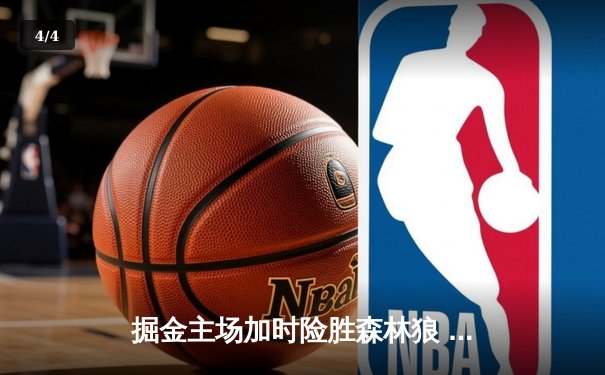 掘金主场加时险胜森林狼 约基奇35+16+8制霸内线 系列赛3-2夺赛点 - 4