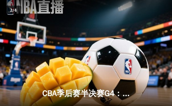CBA季后赛半决赛G4：辽宁本钢逆转广东宏远，赵继伟关键三分定江山 - 2
