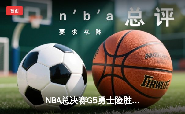 NBA总决赛G5勇士险胜凯尔特人，库里空砍40分难救主，勇士3-2夺赛点
