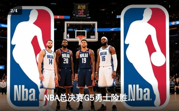 NBA总决赛G5勇士险胜凯尔特人，库里空砍40分难救主，勇士3-2夺赛点 - 2
